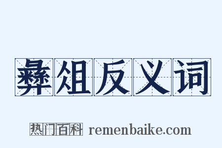 彝俎反义词是什么意思的图片